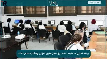 رابط تقليل الاغتراب لتنسيق المرحلتين الأولى والثانية لعام 2025